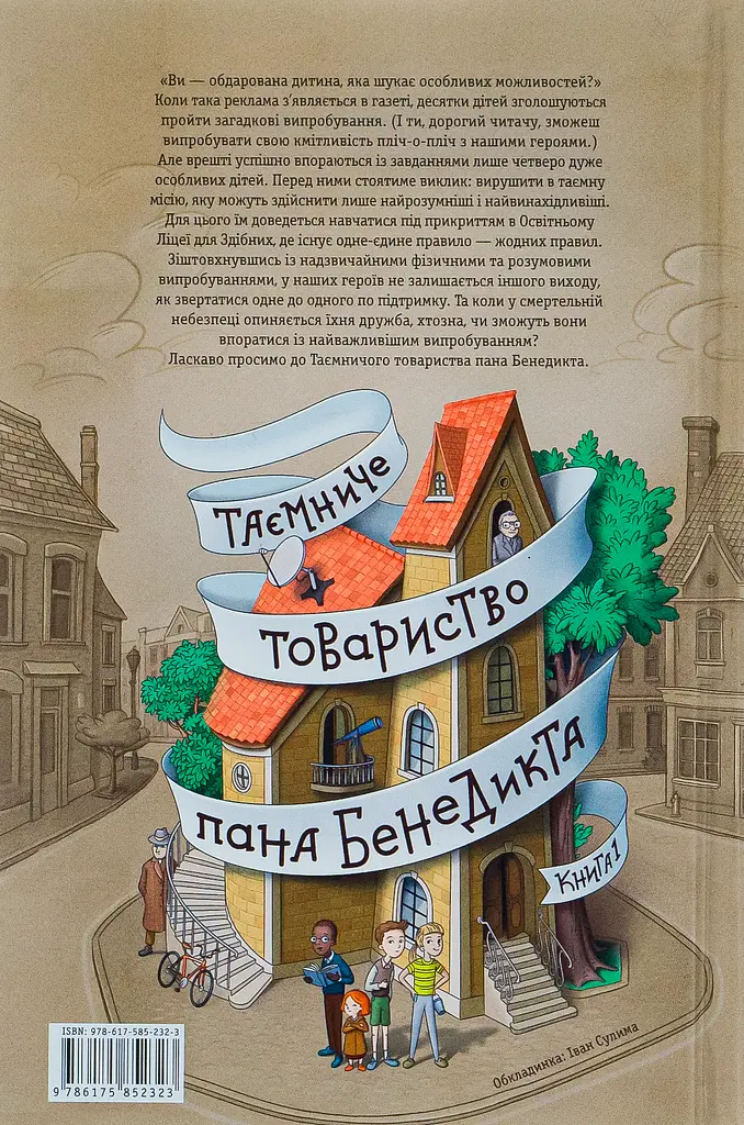 Таємниче товариство пана Бенедикта - Трентон Лі Стюарт - фото 2