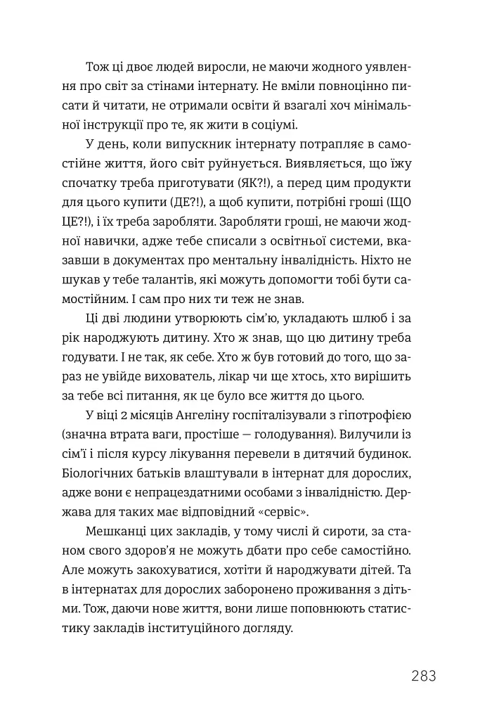 Ми знайдемо свого Марселя. Шлях до кар’єри, материнства та усиновлення - фото 10