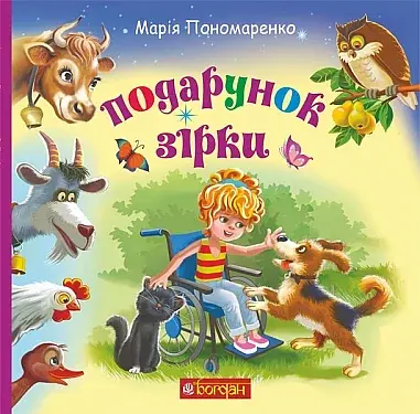 Подарунок Зірки