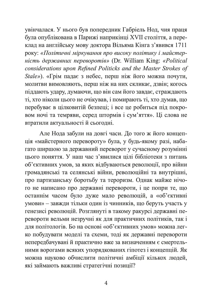 Державний переворот. Практичний посібник - Едвард Люттвак - фото 4