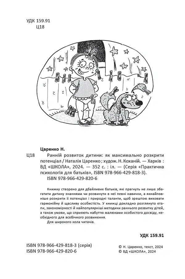 Ранній розвиток дитини. Як максимально розкрити потенціал - Наталія Царенко - фото 3