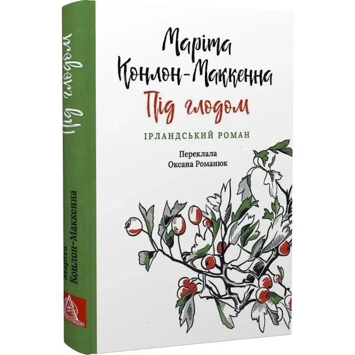 Під глодом - Маріта Конлон-Маккенна | Астролябія, книга українською, нова, тверда
