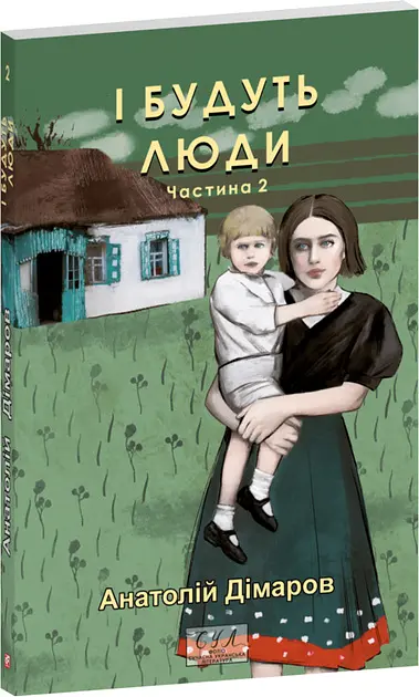 І будуть люди. Ч.2 (мг) (Фоліо. Сучасна українська література) - фото 2