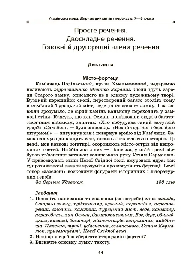 Українська мова. Збірник диктантів і переказів. 7-9 класи - Валентина Паращич - фото 7