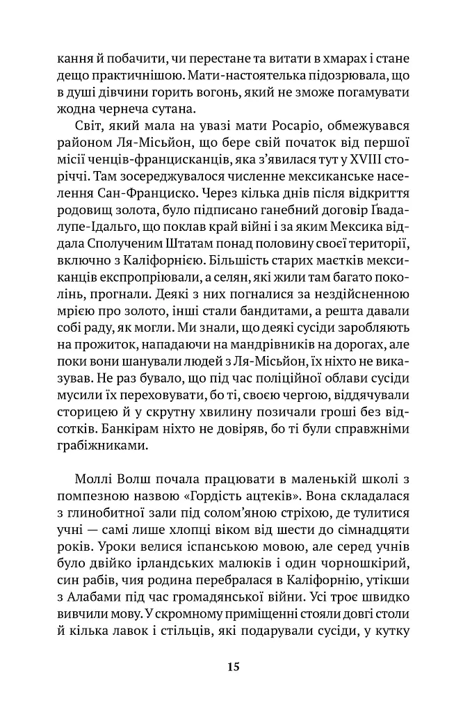 Моє ім'я Емілія дель Вальє - Ісабель Альєнде - фото 10