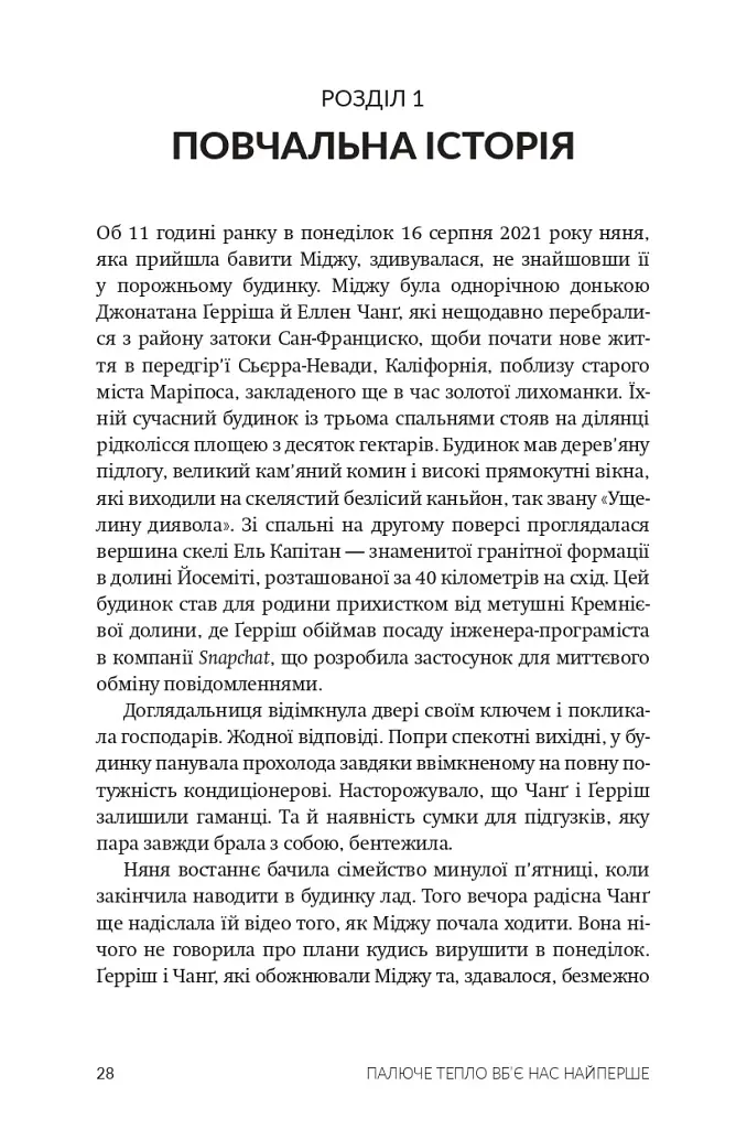 Палюче тепло вб’є нас найперше - Джефф Ґуделл - фото 3