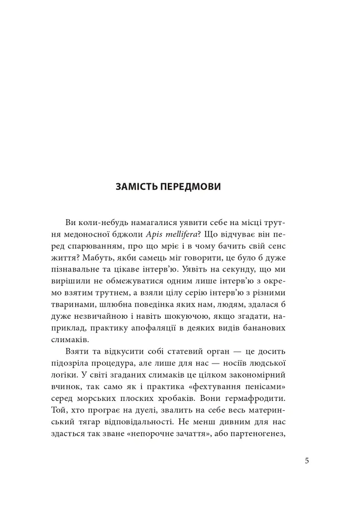 Втрачаючи голову від кохання. Інтимні одкровення братів наших менших - Сергій Клемін - фото 8