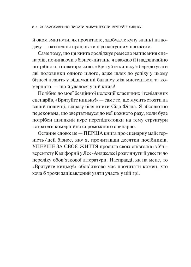 Як блискавично писати живучі тексти. Врятуйте кицьку! - фото 9