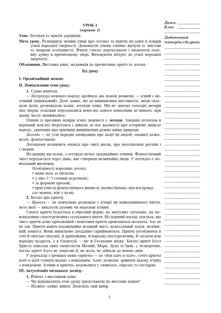 Украинский язык и чтение. Внеклассное чтение. 4 класс. Конспекты уроков - фото 3