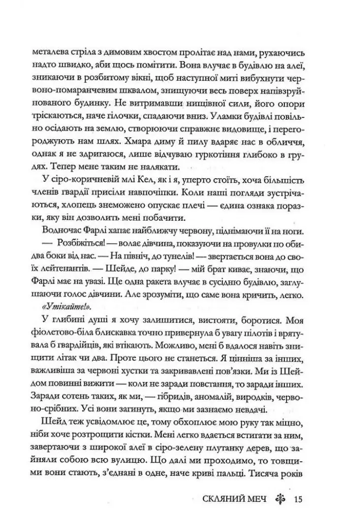 Скляний меч. Книга 2 - Вікторія Евеярд - фото 11