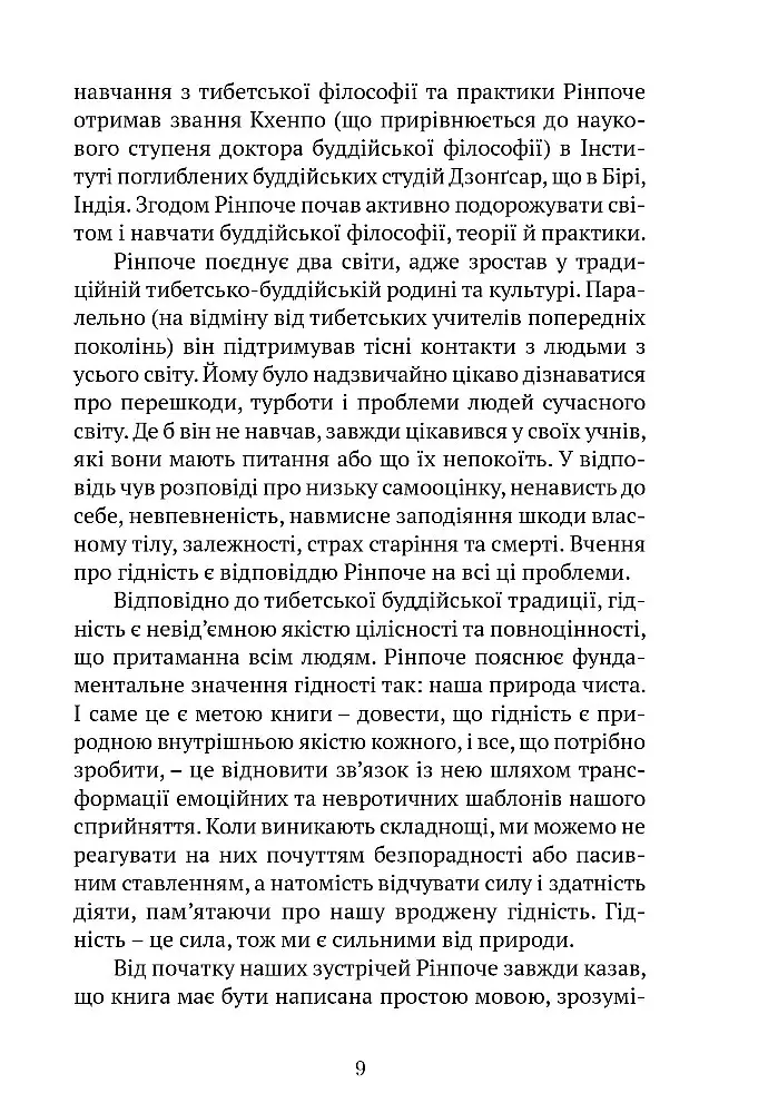 Пробудження гідності: шлях до життя, сповненого глибокого сенсу - Пакчок Рінпоче - фото 8
