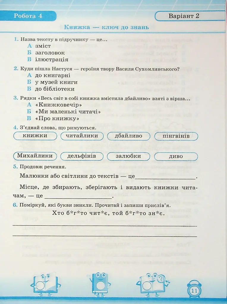 Читання. 2 клас. Індивідуальні роботи - Мирослава Стрихар - фото 8