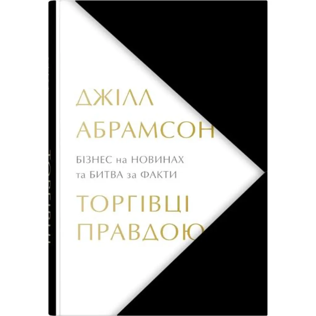 Торгівці правдою. Бізнес на новинах та битва за факти - Джілл Абрамсон