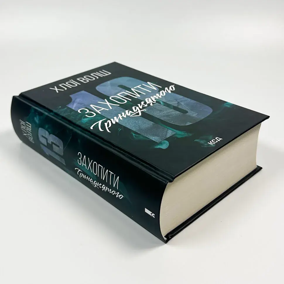 Захопити Тринадцятого - Хлої Волш | Клуб Сімейного Дозвілля, книга українською, нова, тверда - фото 2
