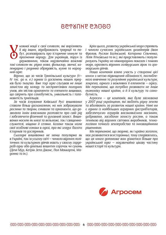Українська мода від трипільців до покоління "скла" - Зінаїда Васіна - фото 4