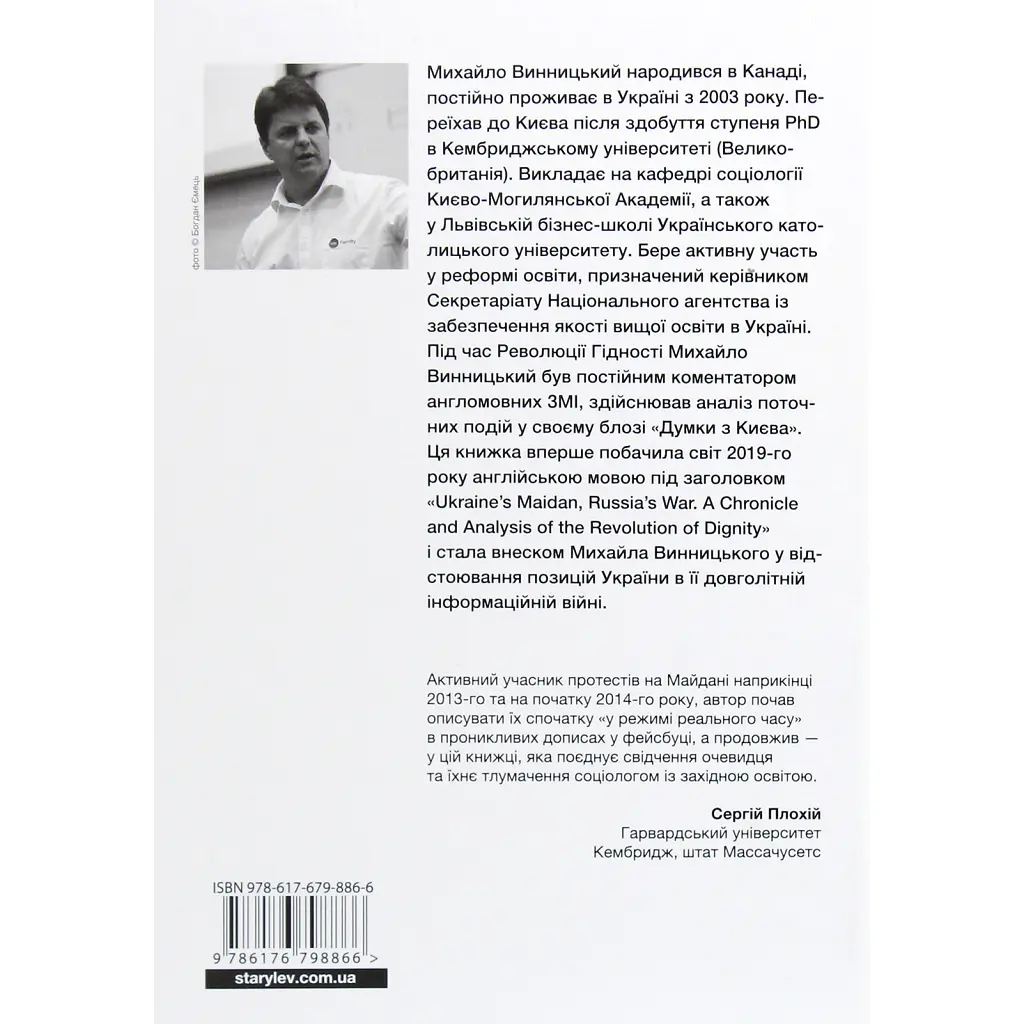 Книга Український Майдан, російська війна. Хроніка та аналіз Революції Гідності - Михайло Винницький Видавництво Старого Лева (9786176798866) - фото 3