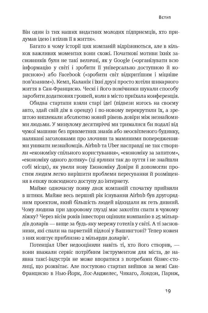 Вискочки. Uber, Airbnb та битва за Кремнієву долину - фото 11