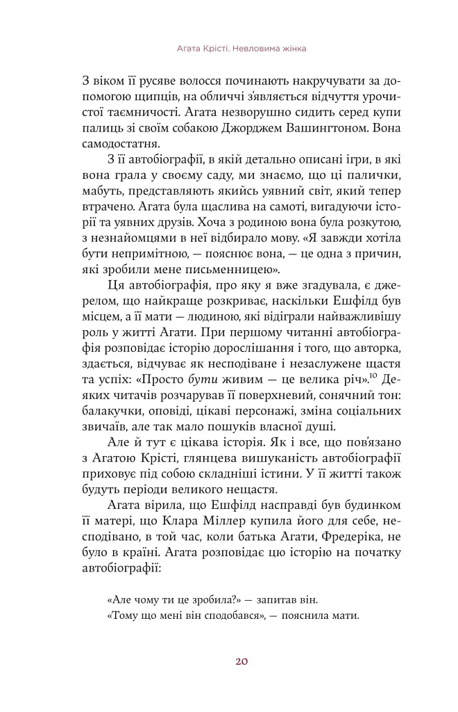 Агата Крісті. Невловима жінка - фото 16