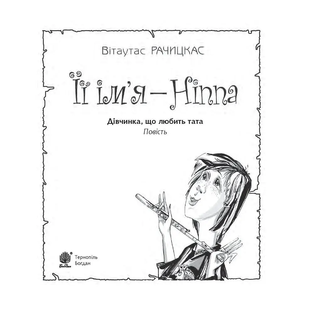 Її ім’я - Ніппа - Рачицкас Вітаутас (978-966-10-0145-8) - фото 2
