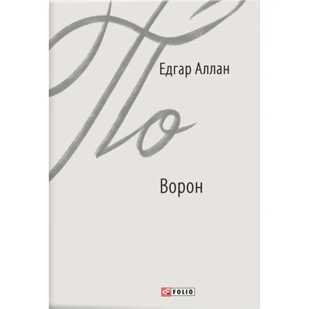 Ворон - Едгар Аллан По