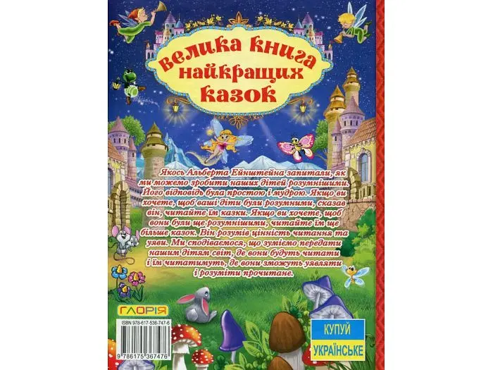 Книга велика найкращих казок, Глорія - фото 2