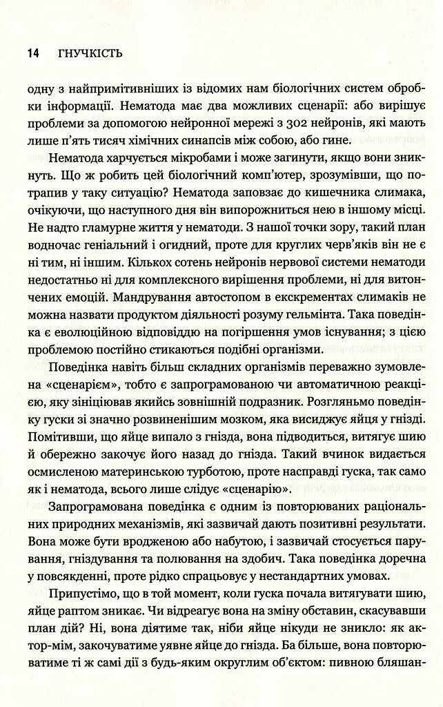 Гнучкість. Пластичне мислення в епоху змін - Леонард Млодінов - фото 11
