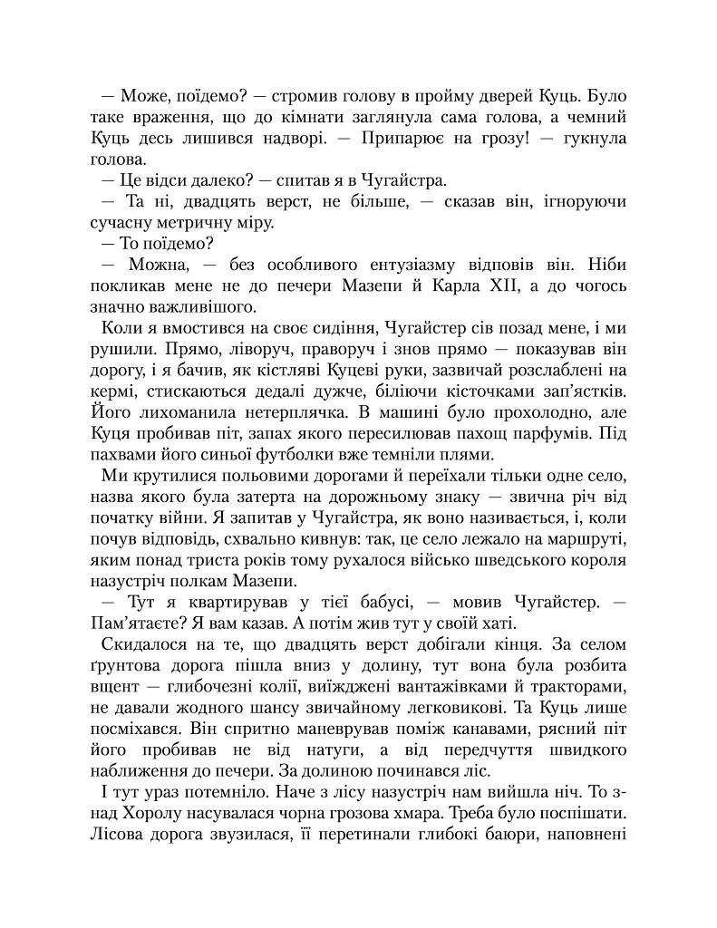 Рік Шершня - Василь Шкляр - фото 10