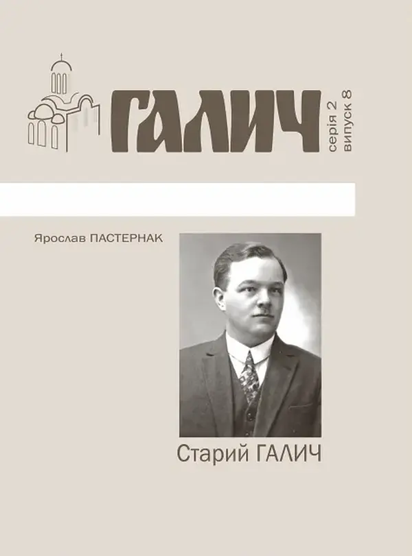 Старий Галич. Серія 2. Випуск 8