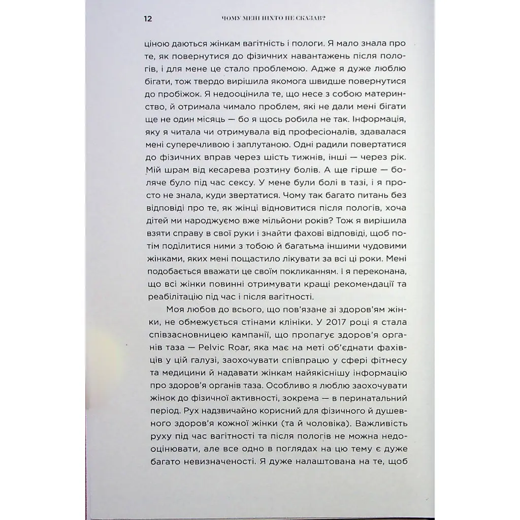 Книга Чому мені ніхто не сказав? Як захищати, зцілювати та плекати своє тіло через материнство Yakaboo Publishing (9786178222222) - фото 8