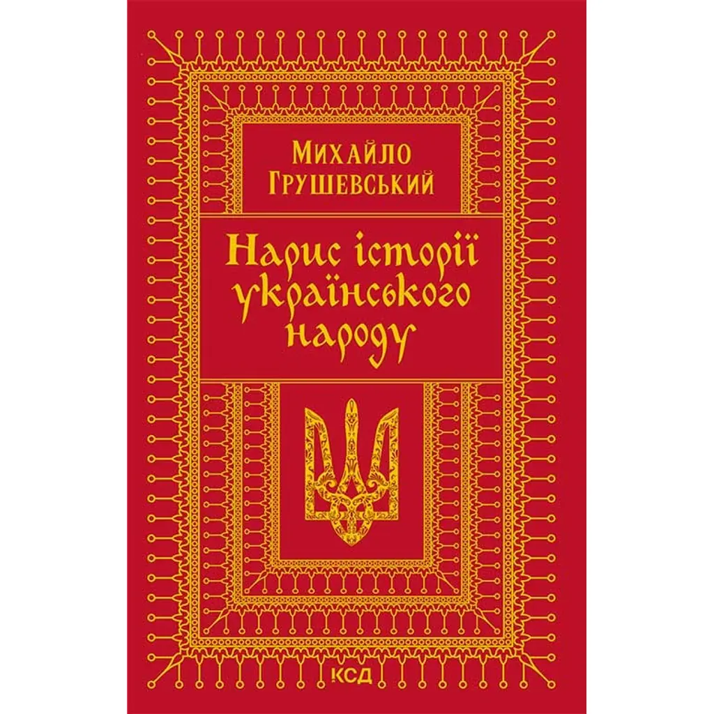 Нарис історії українського народу - Михайло Грушевський