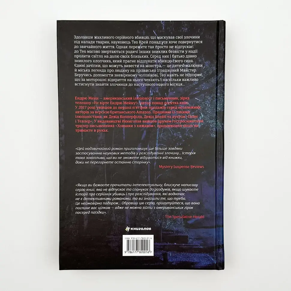 Між фазами місяця - Ендрю Мейн | Книголав, книга українською, нова, тверда - фото 4