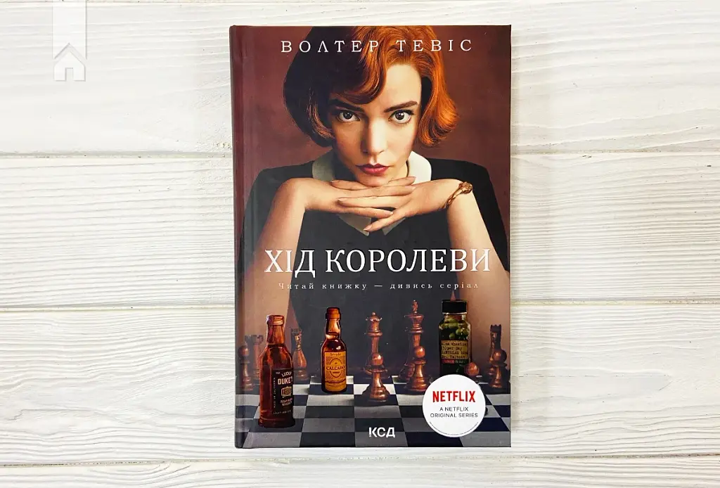 Хід королеви - фото 3