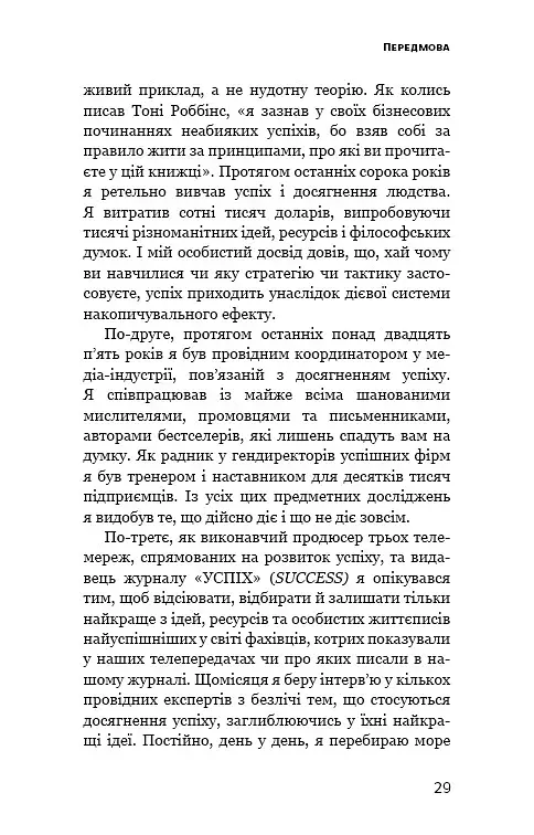 Ефект накопичення. Покрокова інструкція до успіху - фото 6