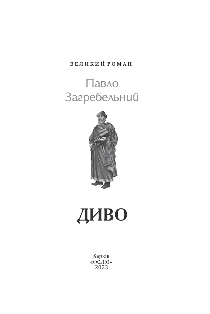 Диво - фото 2