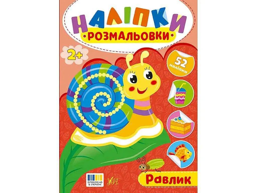 Наліпки-розмальовки УЛА Равлик арт.23496