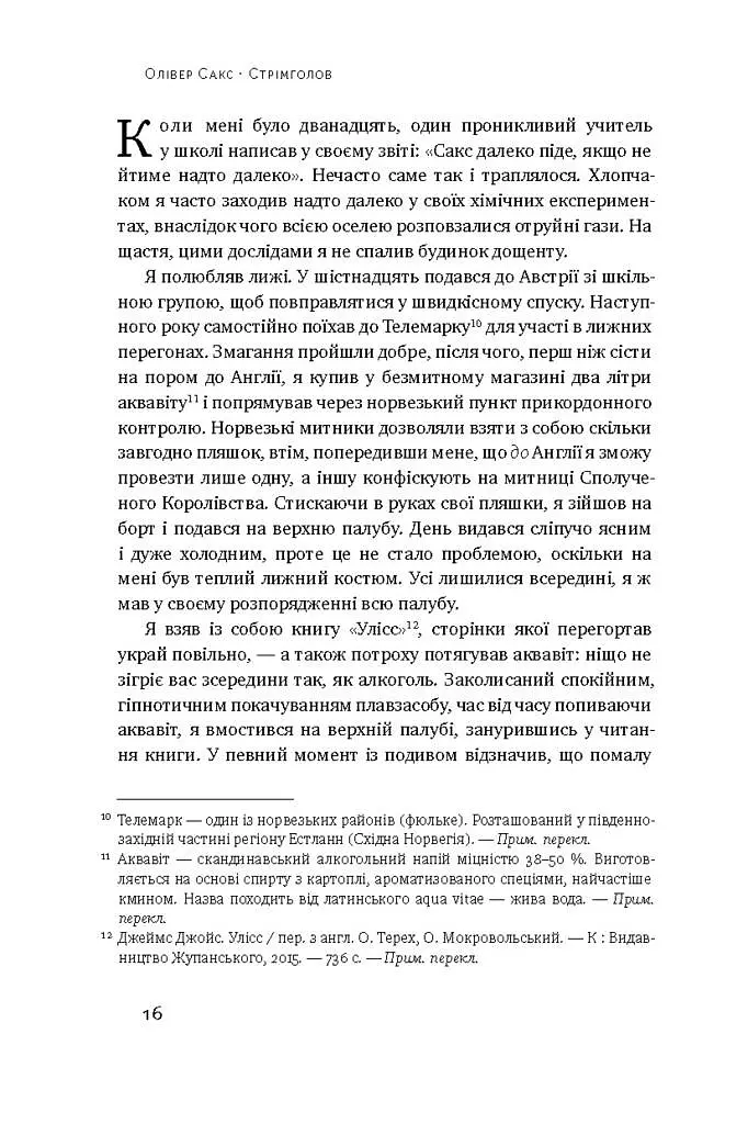 Стрімголов. Історія одного життя - фото 9