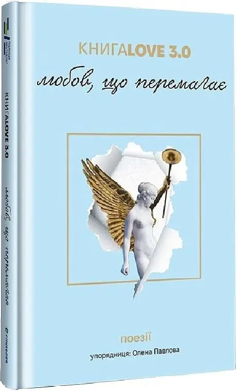 Книга Love 3 Любов, що перемагає - фото 2