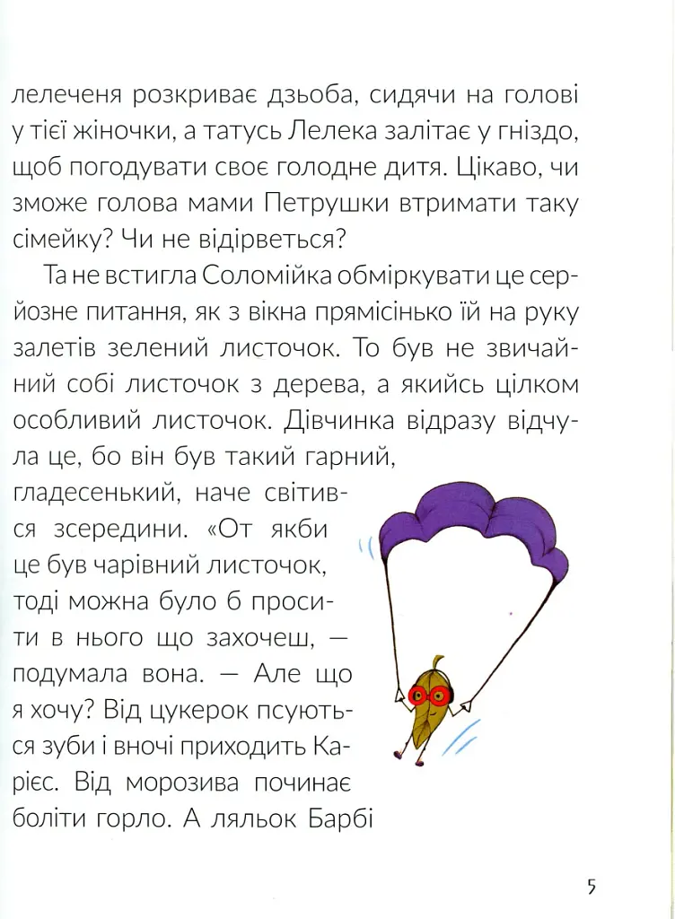 Соломійка в Країні Загублених Гудзиків - Ольга Андріяшко - фото 5