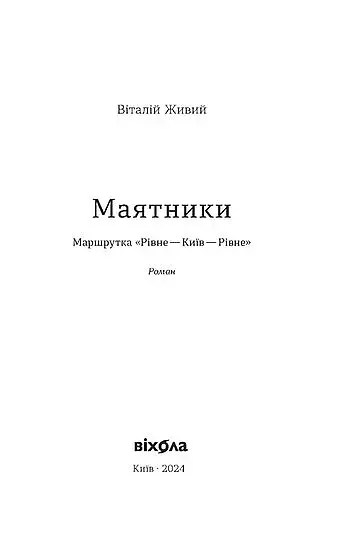 Маятники. Маршрутка «Рівне - Київ - Рівне» - фото 3