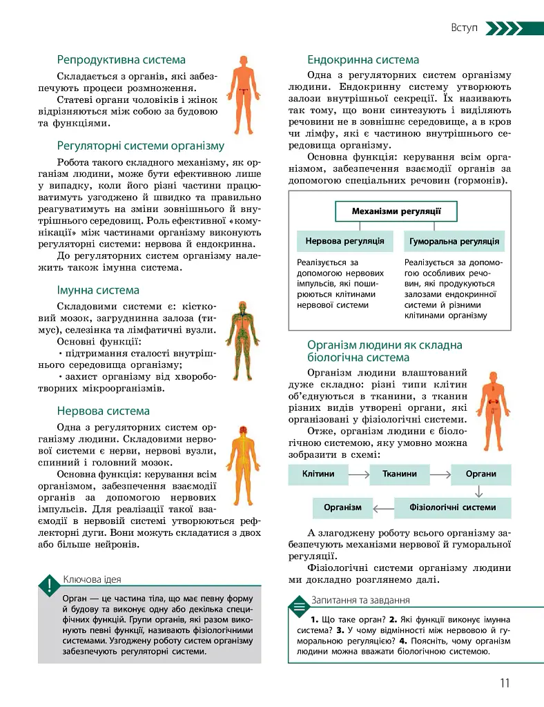Біологія. Підручник з поглибленим вивченням. 8 клас - Костянтин Задорожний - фото 11