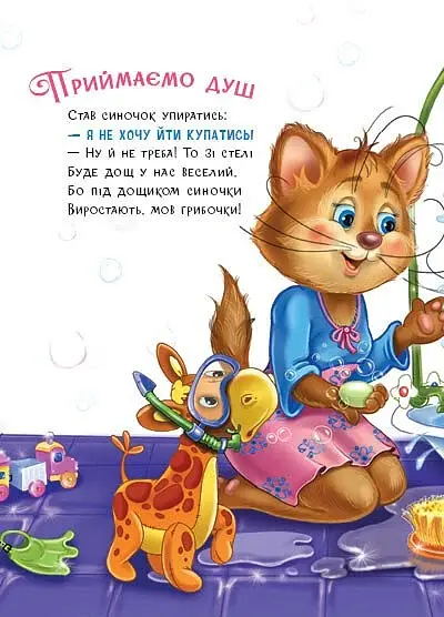 Слухняні звірята. Чистунчики - Сонечко Ірина - фото 6
