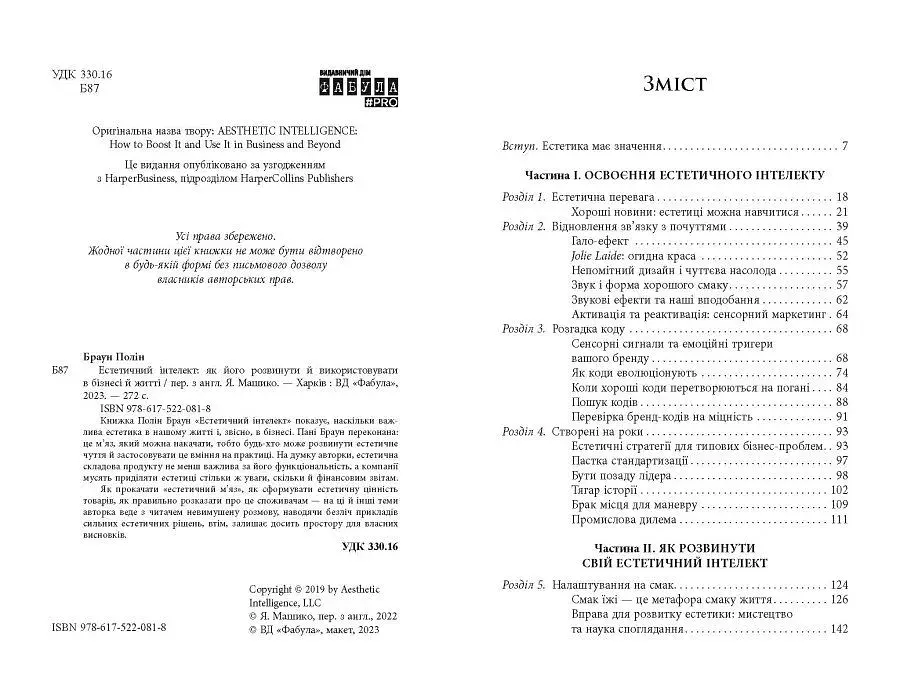 Естетичний інтелект / Полін Браун - фото 3