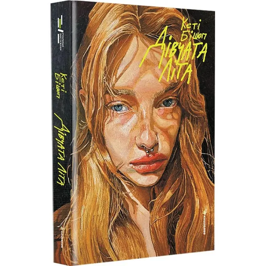 Дівчата літа - Кеті Бішоп | Книголав, книга українською, нова, тверда