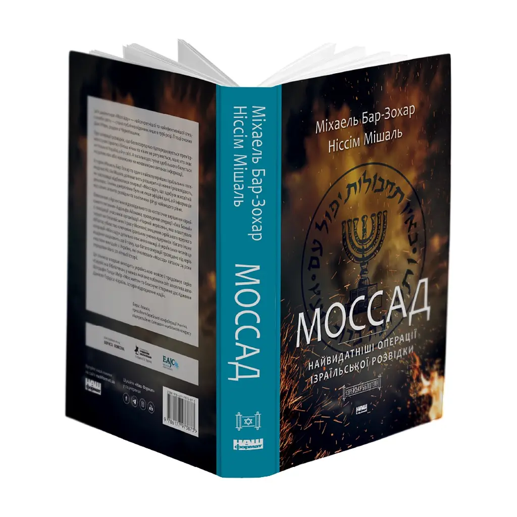 Книга Моссад. Найвидатніші операції ізраїльської розвідки - Міхаель Бар-Зохар, Ніссім Мішаль Наш Формат (9786177973873) - фото 3