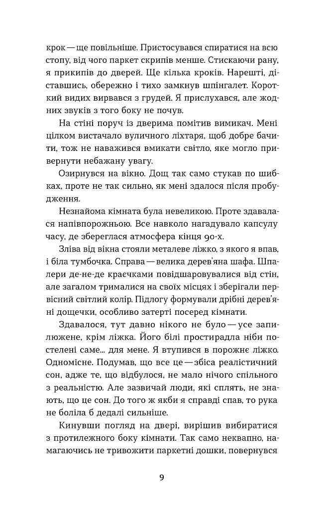 Воно гризе - Олег Соколовський - фото 7