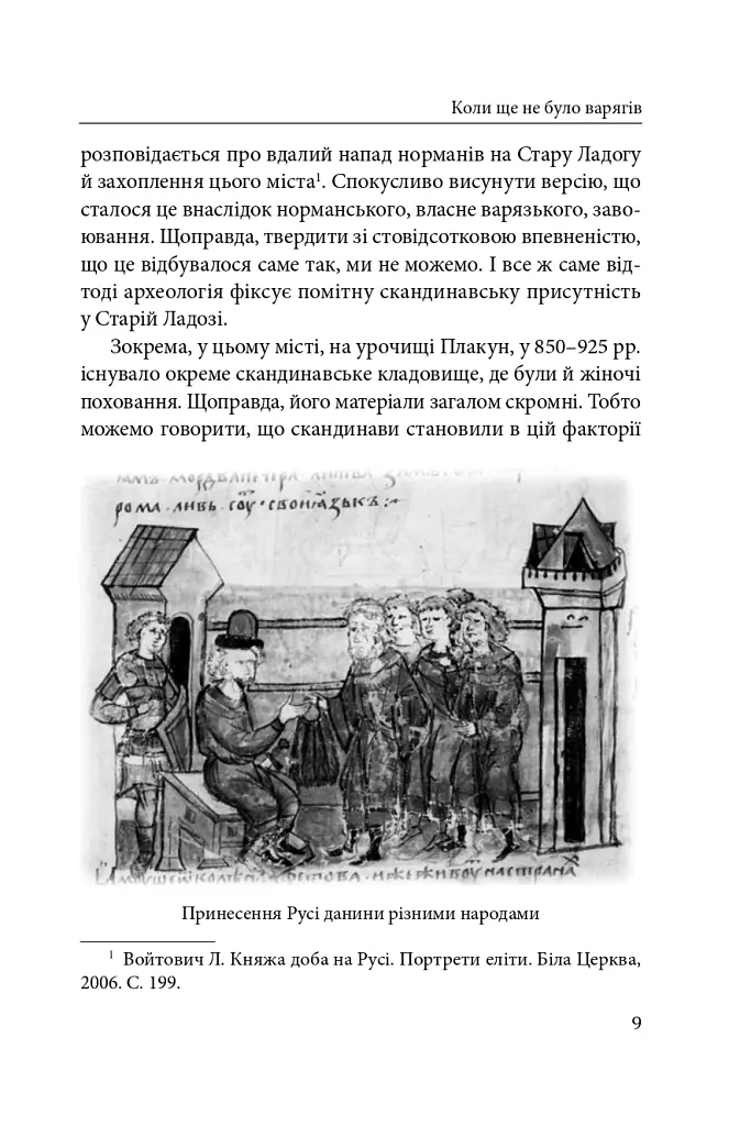Справжня історія України. Про що говорять літописи давніх часів - Петро Кралюк - фото 10