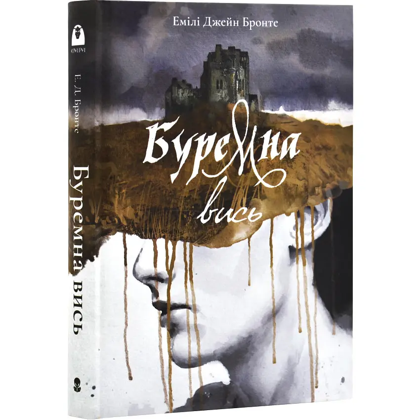 Буремна вись - Бронте Емілі | Nebo Booklab Publishing, книга українською, нова, тверда