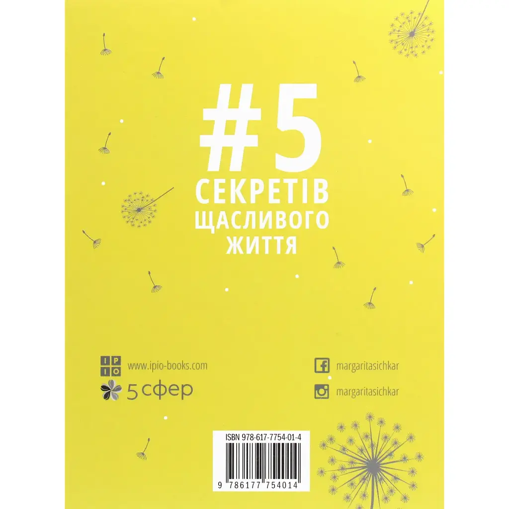 5 секретов счастливой жизни - Маргарита Сичкарь - фото 2