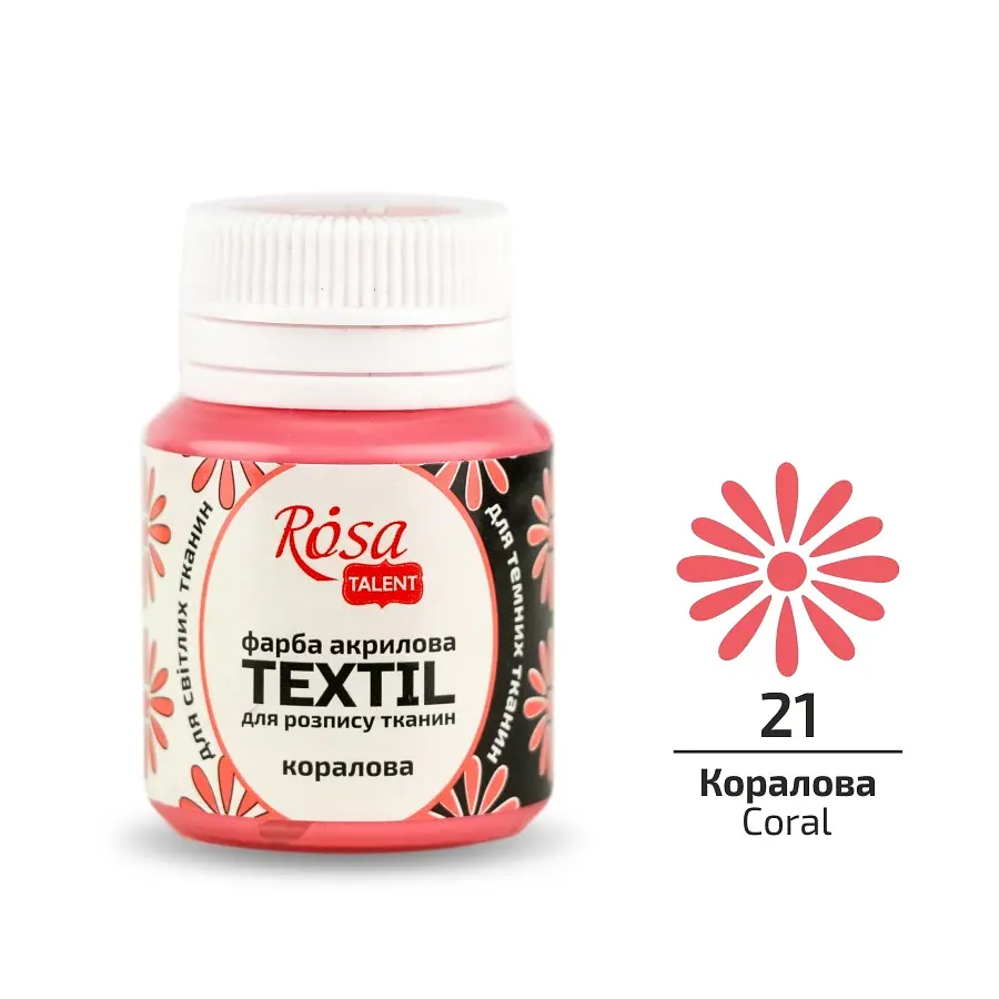 Фарба для тканини Коралова (21) 20 мл ROSA Talent (4823098505426)