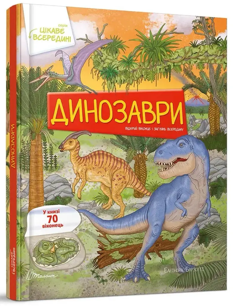 Динозаври. Цікаве всередині - Елеонора Барзотті - фото 2